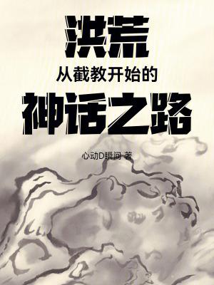 洪荒截教次徒!免费阅读