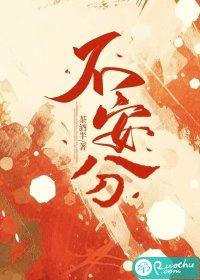 不安分的女人