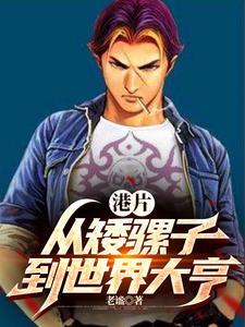 开局从港片