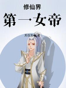 第一女仙修炼修炼记