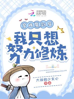 穿成魔剑后我只想努力修炼免费阅读