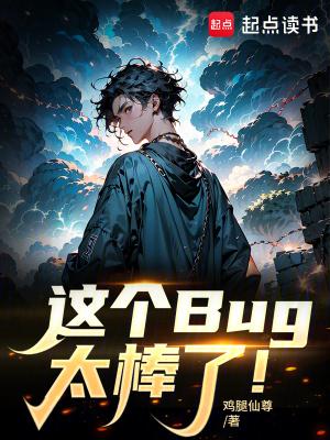这个bug实在太棒了
