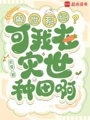我在兽世种田暴富当团宠