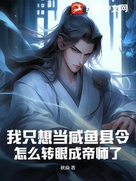 想当咸鱼的我成了首领