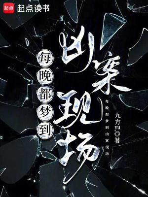 为什么做梦梦到凶杀案