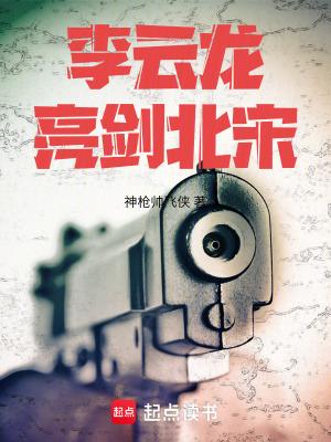 亮剑李云龙赴会