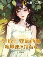 穿成七零病弱女配最新