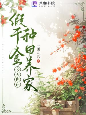 假千金种田后爆红星际免费