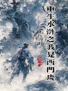 水浒我是西门庆