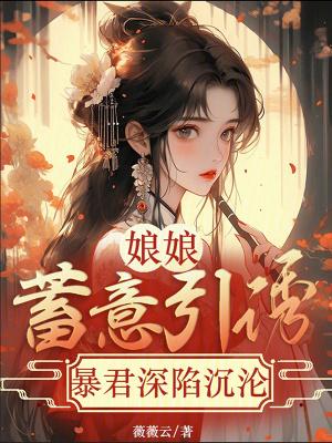 暴君别撩我