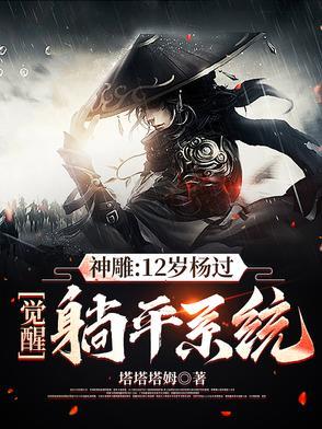 神雕杨过穿越