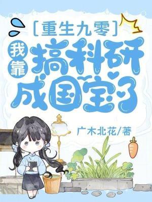 重生九零靠科研暴富了永久免费