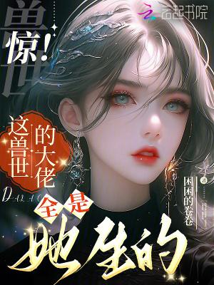 兽世当大佬