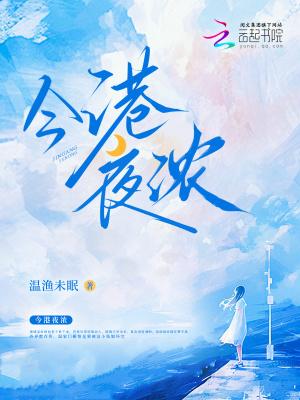 今夜离港