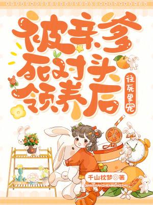 被亲爹死对头黏上