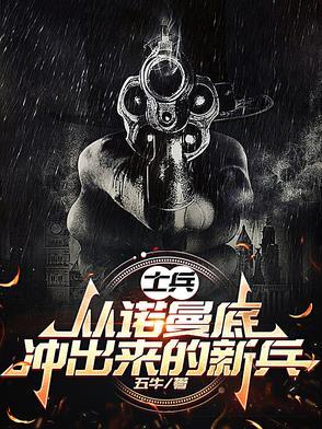 诺曼底登陆单兵王者
