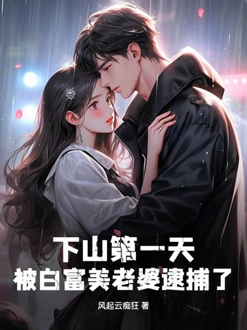 下山找老婆
