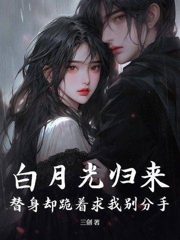 白月光回来后替身