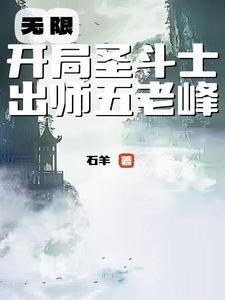 从圣斗士开始的圣域生活