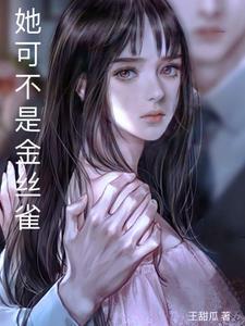 可她不是小姐