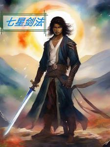 烟雨江湖七星剑法