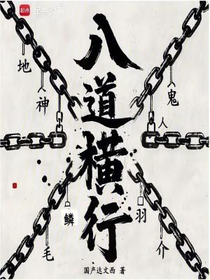八横过来是什么意思
