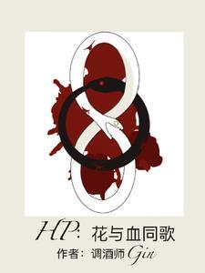 花与酒