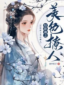 综影视之美色撩人笔趣阁