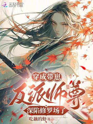 穿成反派师尊怀崽了