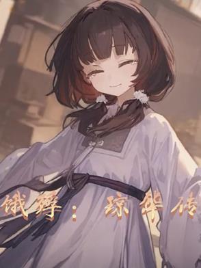 女主叫琼华的