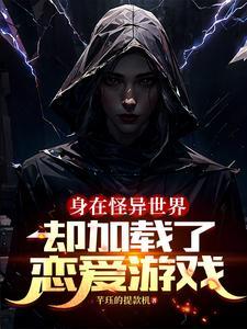 在异世界带着奇怪状态旅行