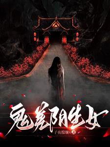 鬼差算是鬼还是神