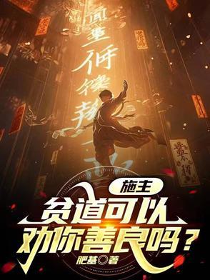 施主贫僧心悦你免费