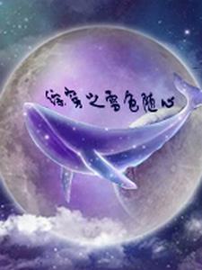 综影视之雪迎
