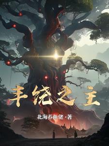 丰饶之神是谁