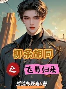 柳树胡同
