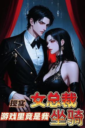 游戏公司女总裁