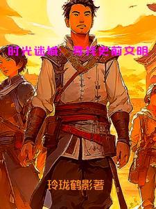 时光谜语都有哪些