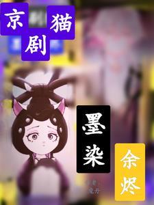 京剧猫墨紫同人