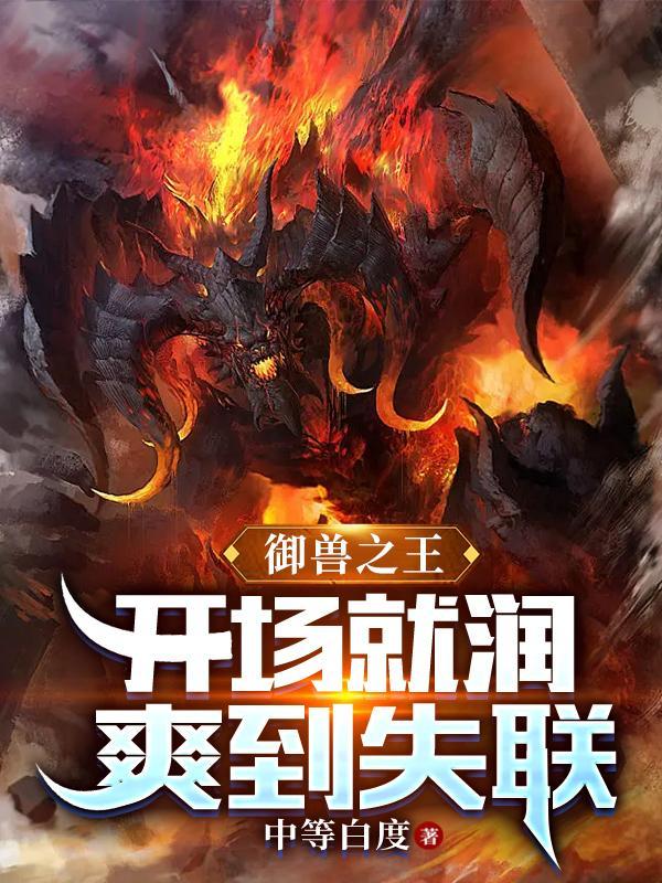 爽到失联作者中等白度