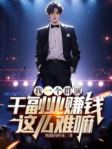 群演赚钱多吗