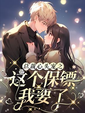 总裁心尖宠小宝贝超凶哒无弹窗