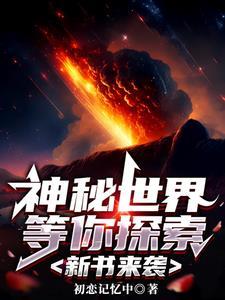 神秘世界冒险