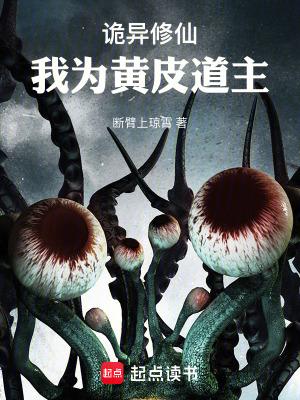 诡异修仙我为黄皮道主断臂上琼霄