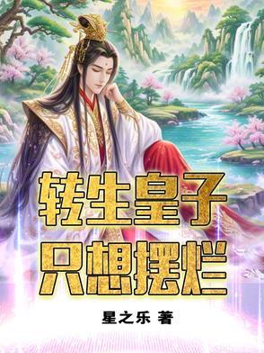 转生王子想过散漫日子轻