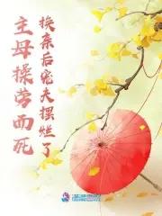 主母为妾