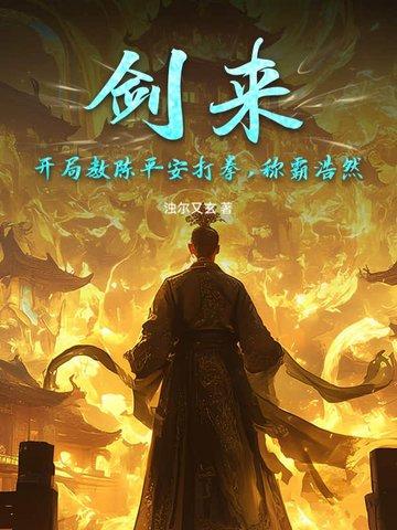 剑来陈平安拳法