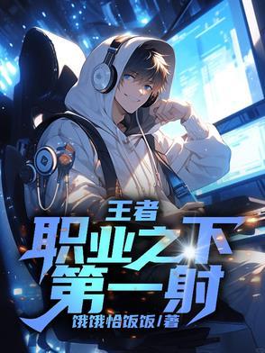 王者荣耀职业选手排名第一