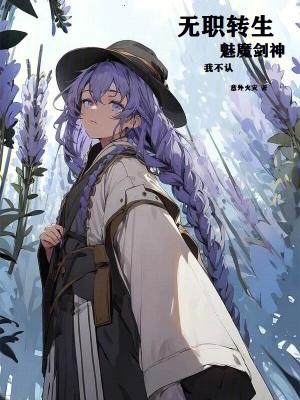 无职转生魅魔剑神?我不认!无防盗