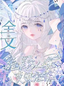万人嫌洗白变团宠